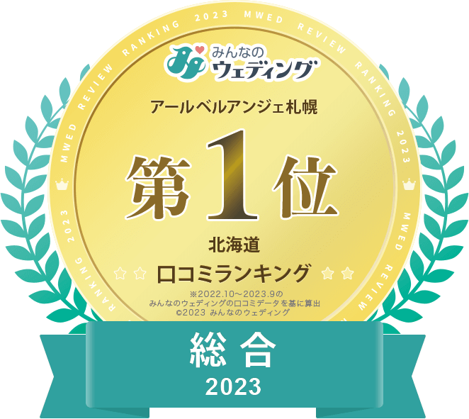 北海道総合1位