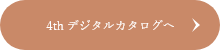 デジタルカタログへ
