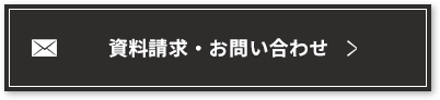 資料請求・お問い合わせ