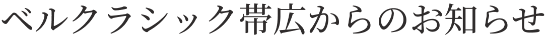 ベルクラシック帯広からのお知らせ