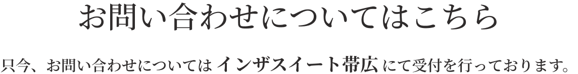 只今、お問い合わせについてはインザスイート帯広にて受付を行っております。