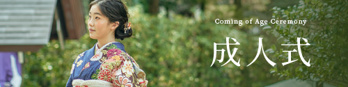 成人式