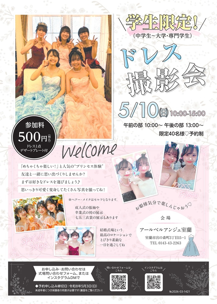 学生イベント 学生 ドレス撮影会 高校生イベント 学生限定