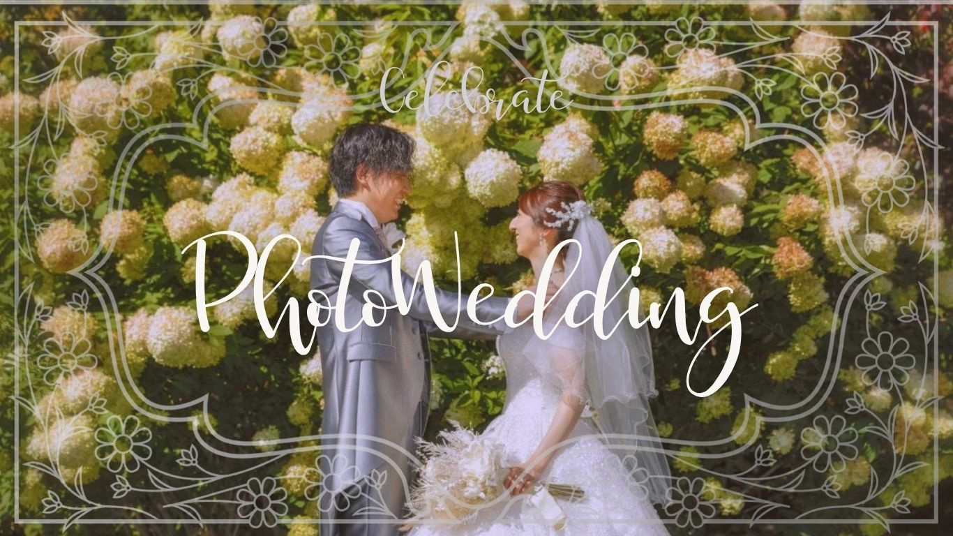 フォトウェディング