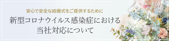 公式 富山のガーデンウエディング インペリアルウイング富山迎賓館 富山の結婚式場 迎賓館 白い 郊外型 専門式場 ベルクラシックグループ