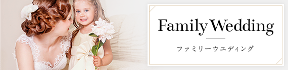 ファミリーウエディング